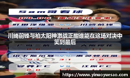 川绮前锋与柏太阳神激战正酣谁能在这场对决中笑到最后