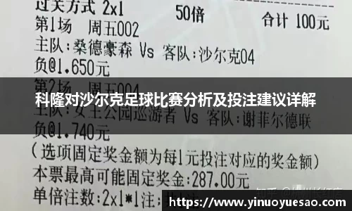 科隆对沙尔克足球比赛分析及投注建议详解