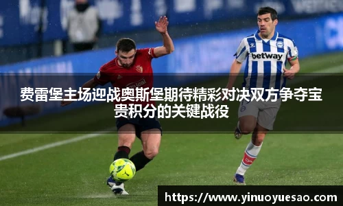 费雷堡主场迎战奥斯堡期待精彩对决双方争夺宝贵积分的关键战役
