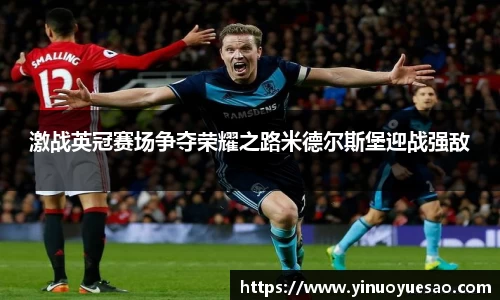激战英冠赛场争夺荣耀之路米德尔斯堡迎战强敌